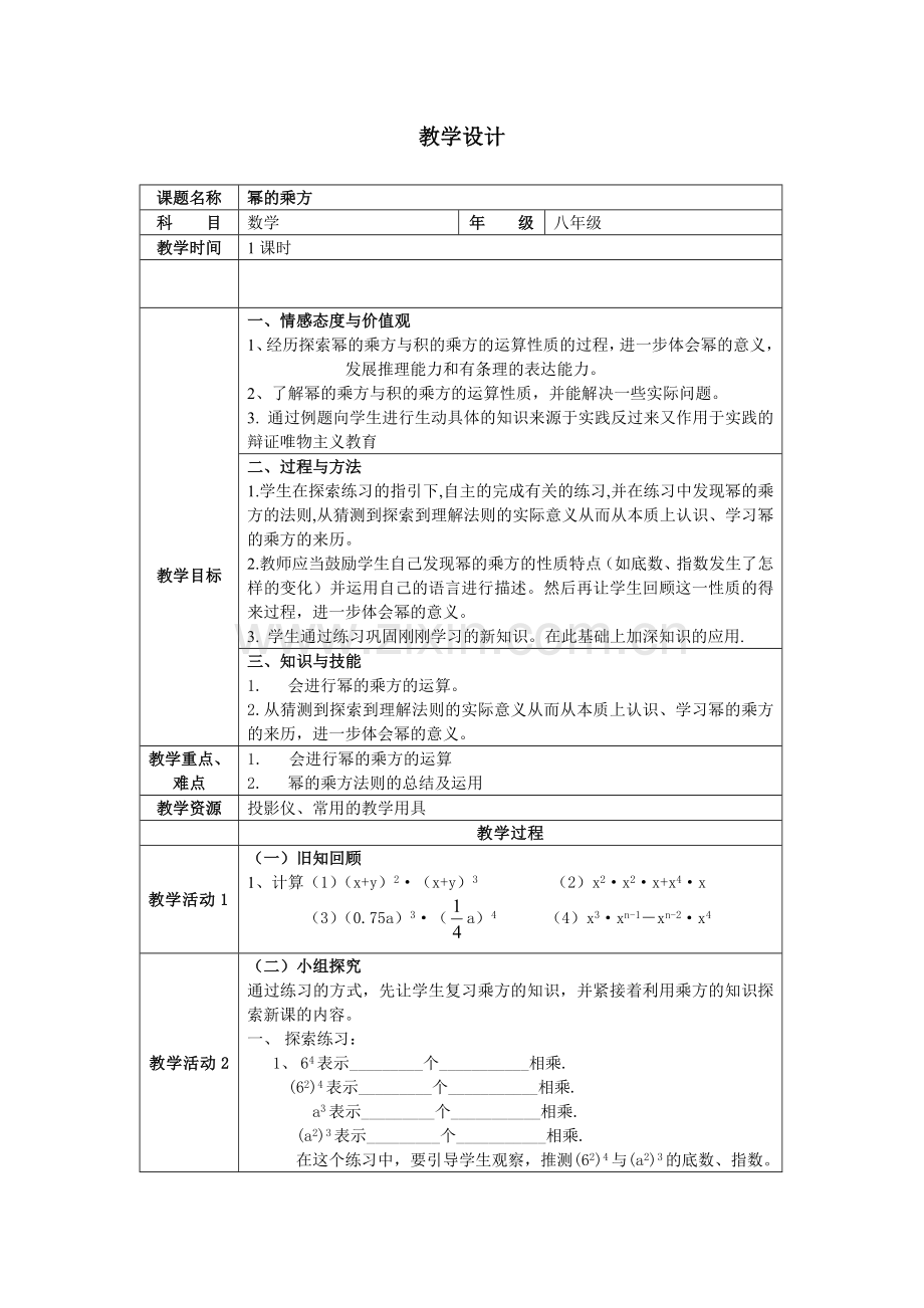 幂的乘方教学设计.doc_第1页