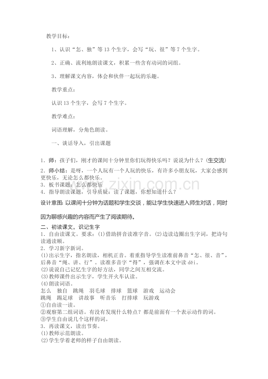 (部编)人教语文一年级下册一年级语文下册《怎么都快乐》教学设计.doc_第1页