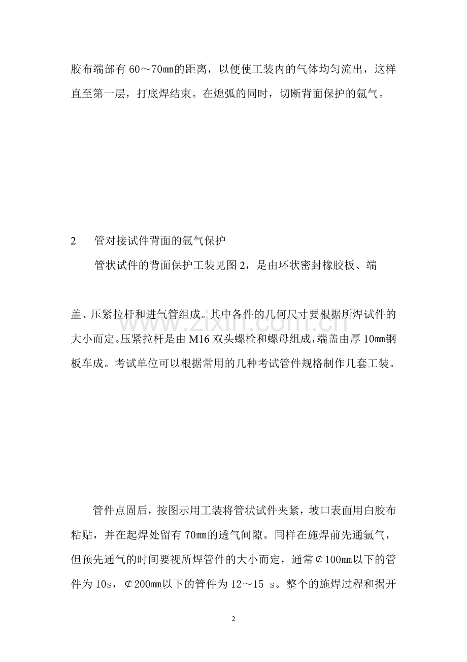 焊工考试钨极氩弧焊奥氏体不锈钢试件的背面保护.doc_第2页