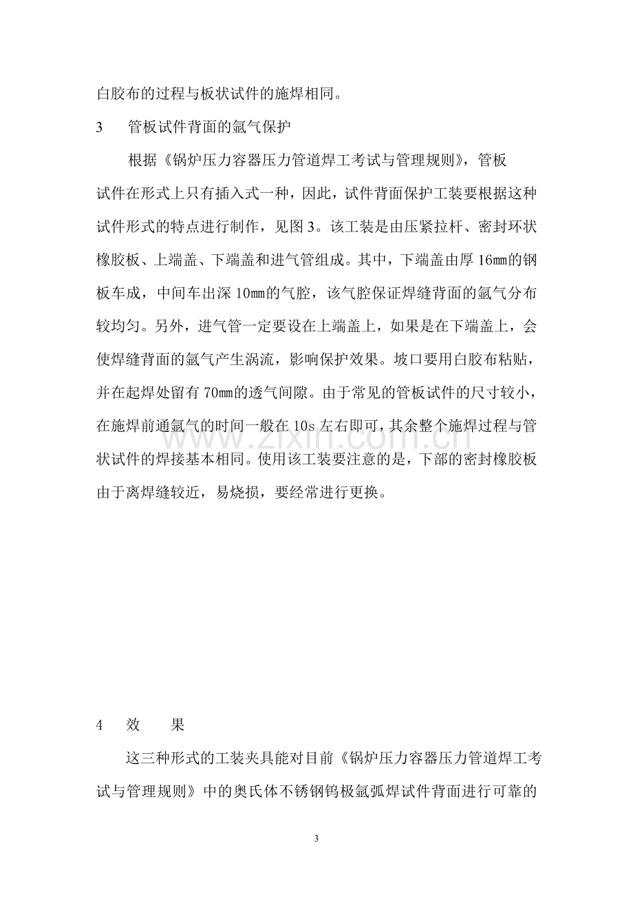 焊工考试钨极氩弧焊奥氏体不锈钢试件的背面保护.doc_第3页