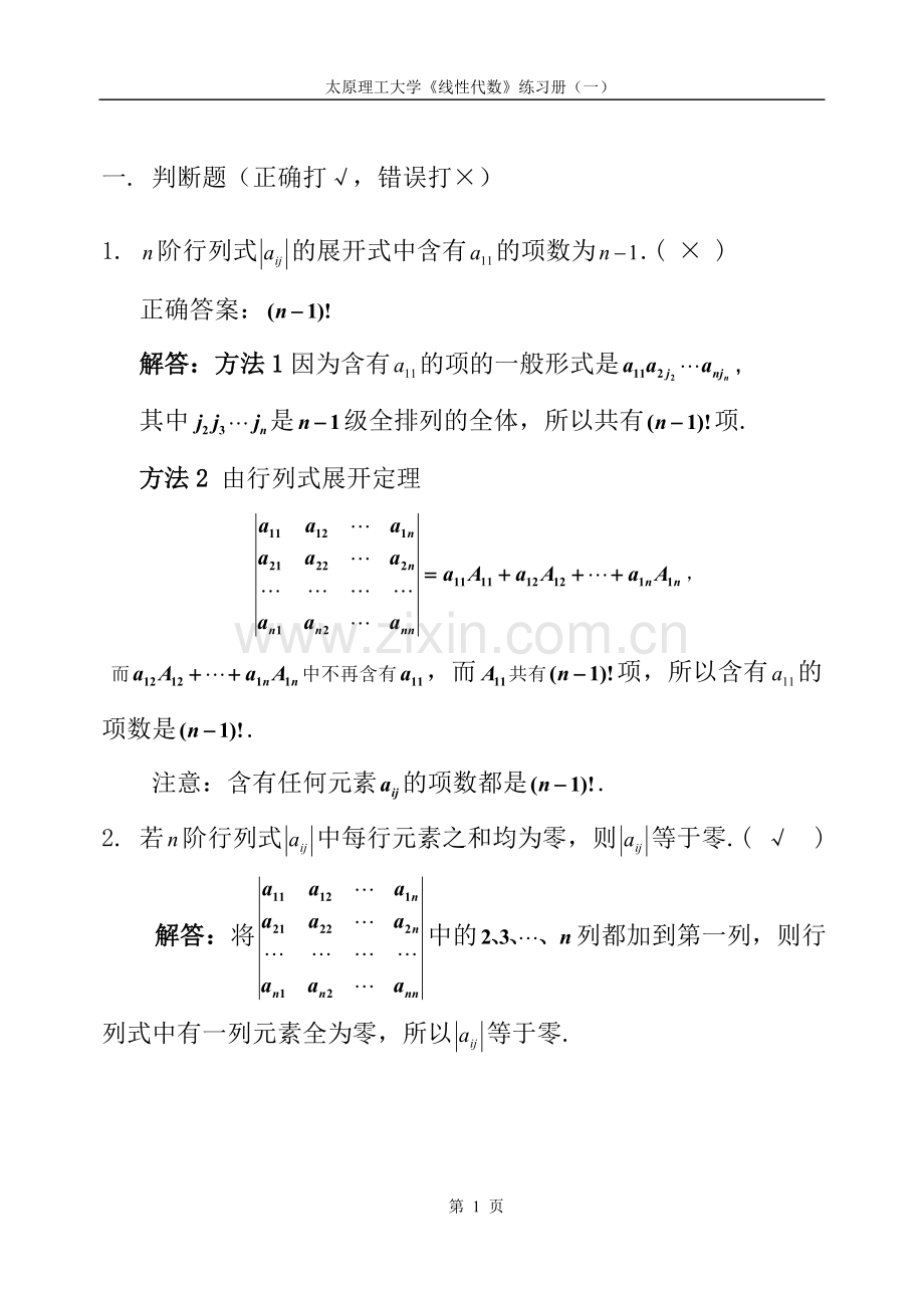 线性代数第一章习题集.doc_第1页