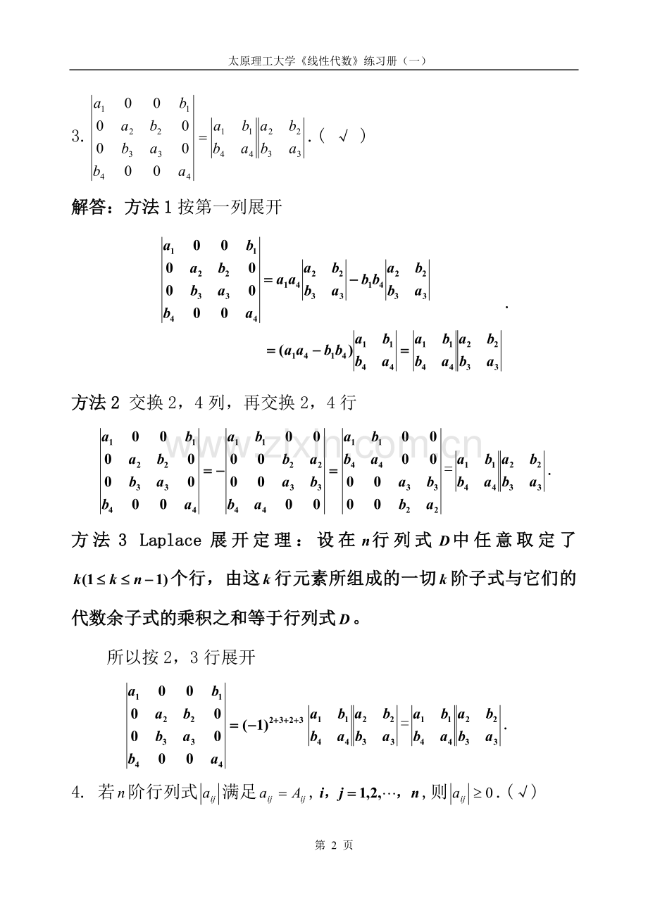 线性代数第一章习题集.doc_第2页