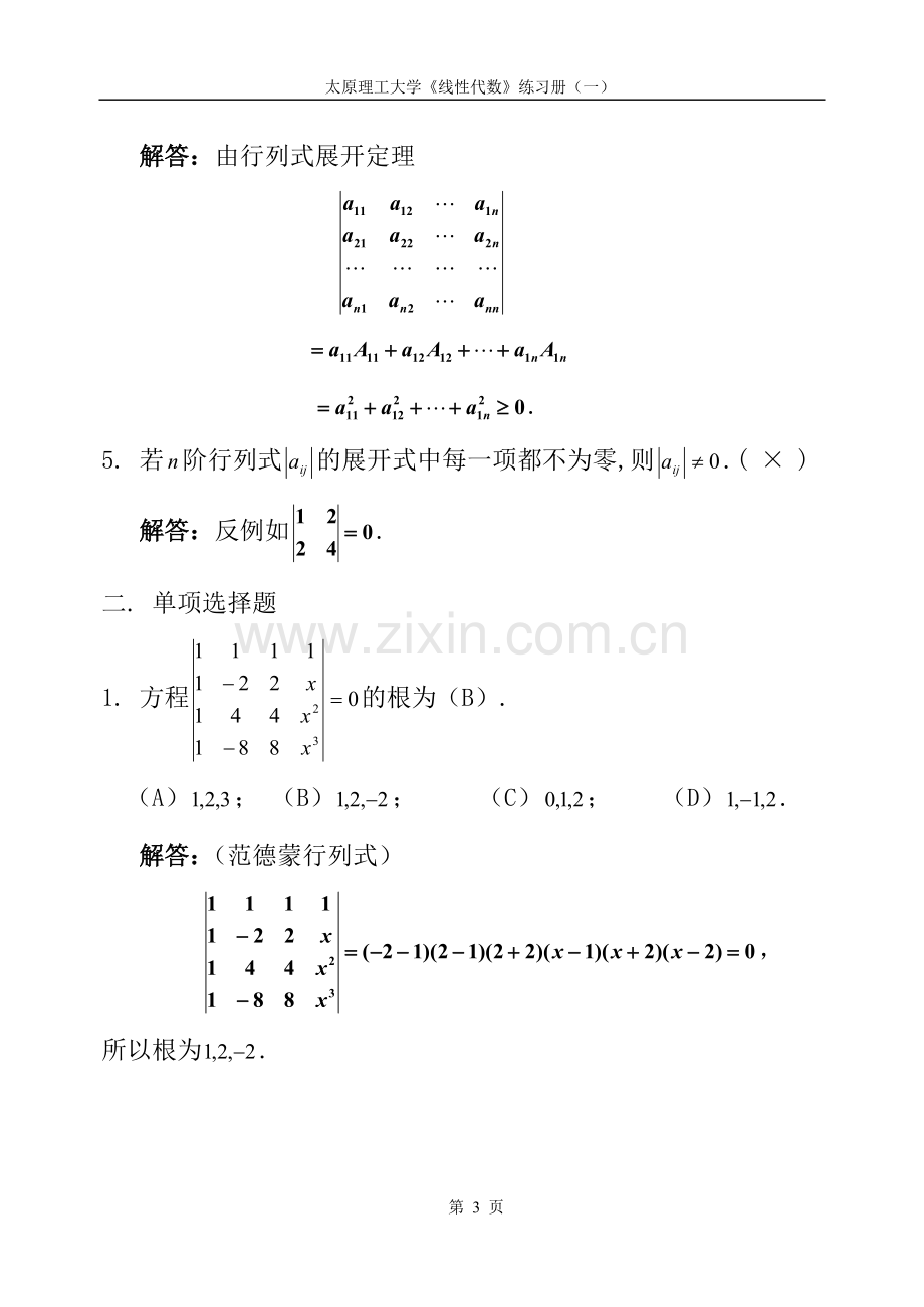 线性代数第一章习题集.doc_第3页