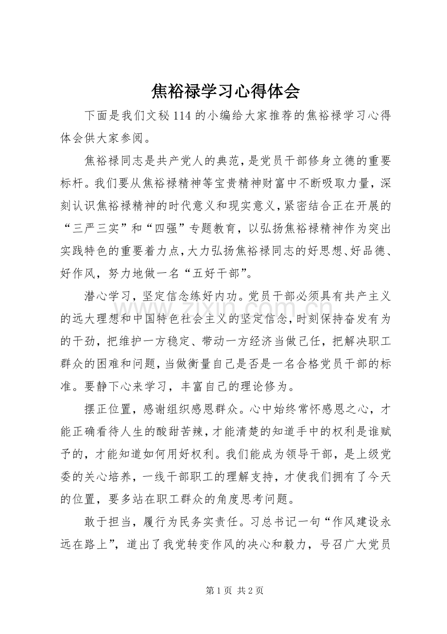 焦裕禄学习心得体会.docx_第1页