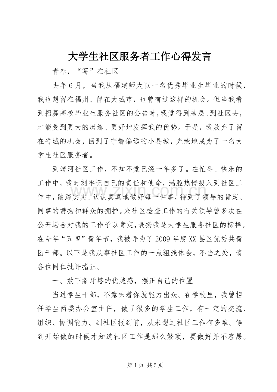 大学生社区服务者工作心得发言.docx_第1页