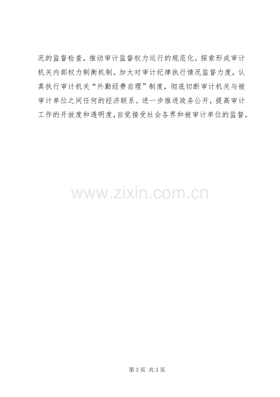 审计干部学习贯彻《廉政准则》心得体会.docx_第3页