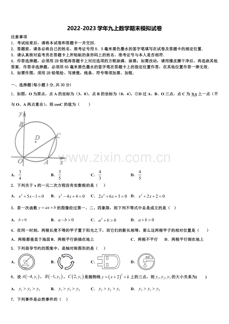 2023届四川省北大附中成都为明学校数学九年级第一学期期末统考模拟试题含解析.doc_第1页