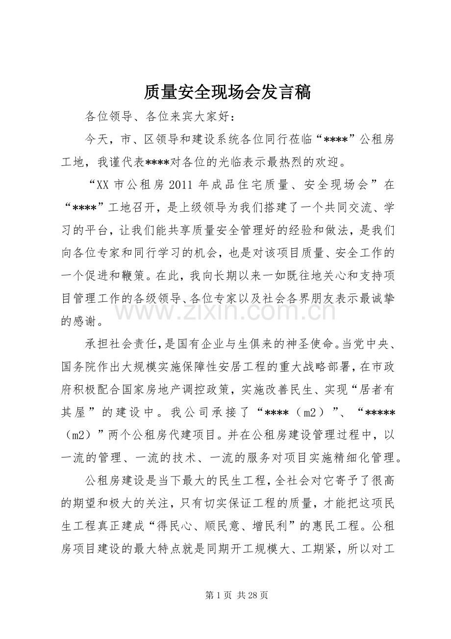 质量安全现场会发言稿.docx_第1页