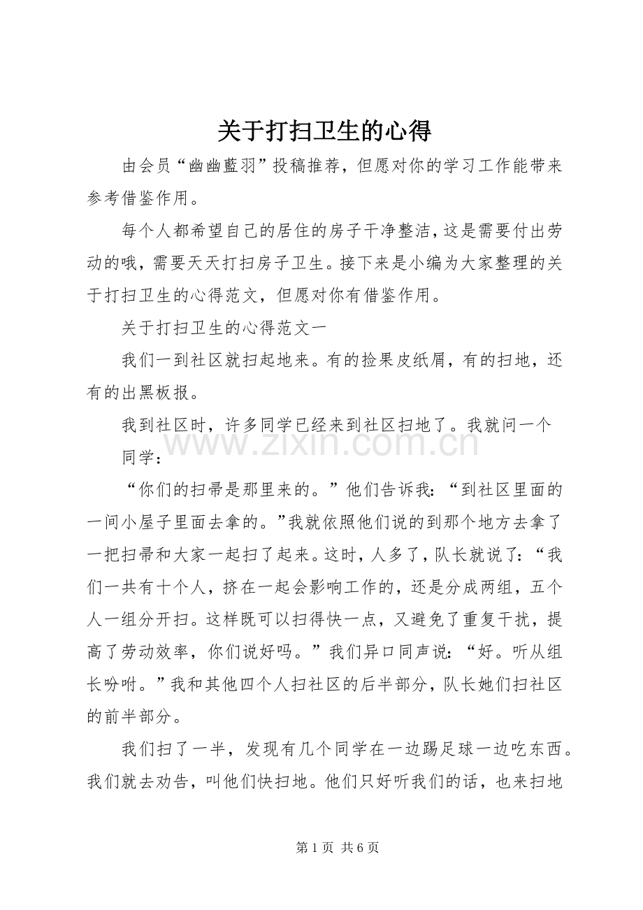 关于打扫卫生的心得.docx_第1页