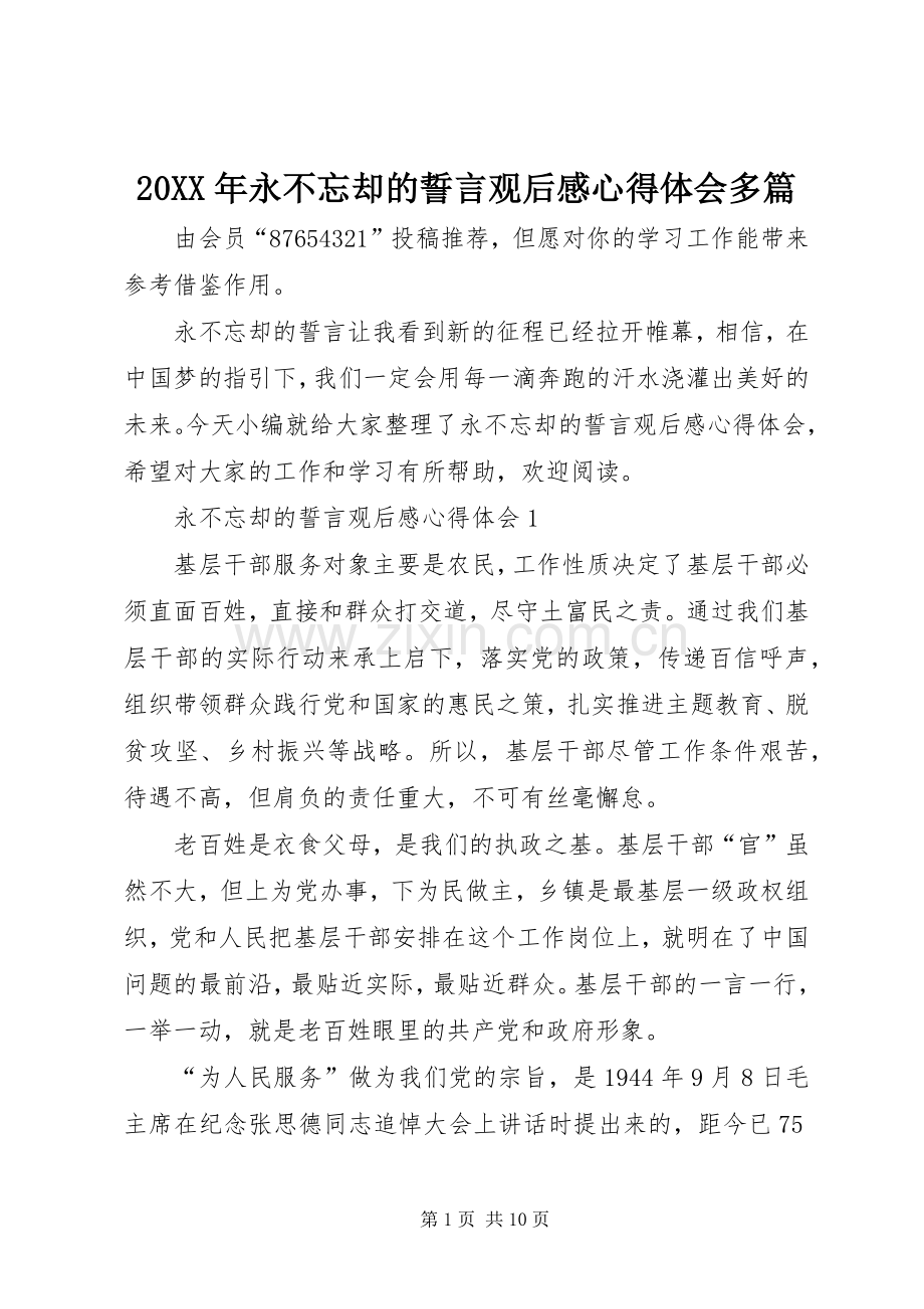 20XX年永不忘却的誓言观后感心得体会多篇.docx_第1页