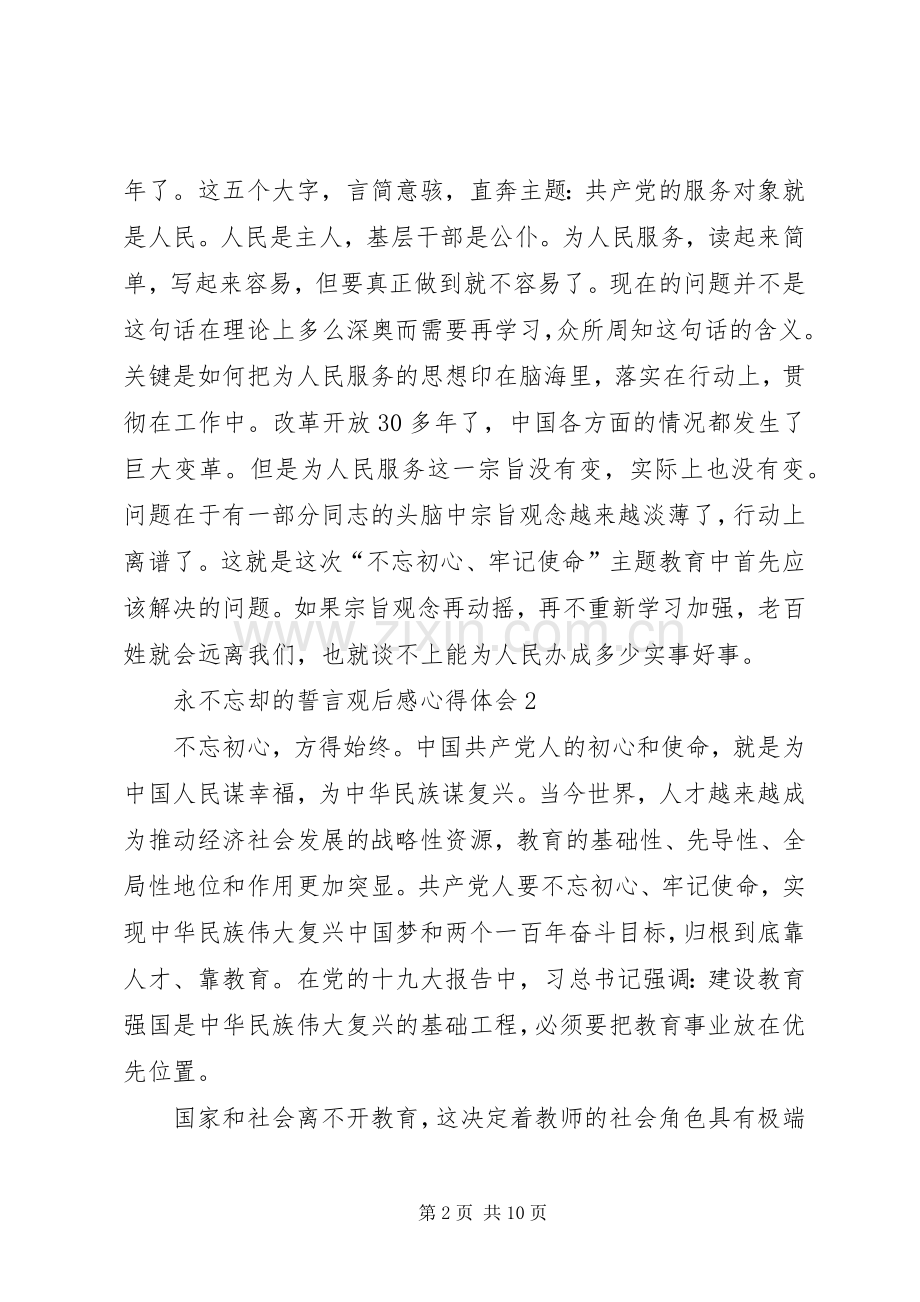 20XX年永不忘却的誓言观后感心得体会多篇.docx_第2页