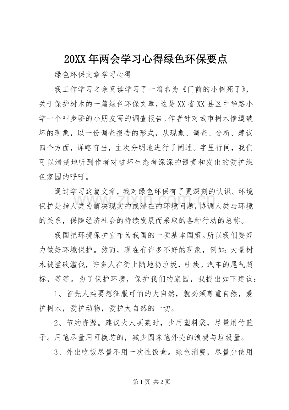 20XX年两会学习心得绿色环保要点.docx_第1页