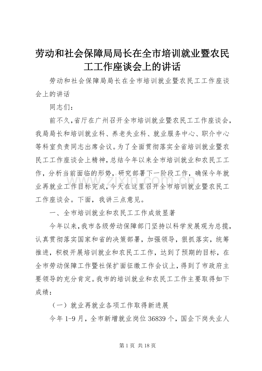 劳动和社会保障局局长在全市培训就业暨农民工工作座谈会上的讲话.docx_第1页