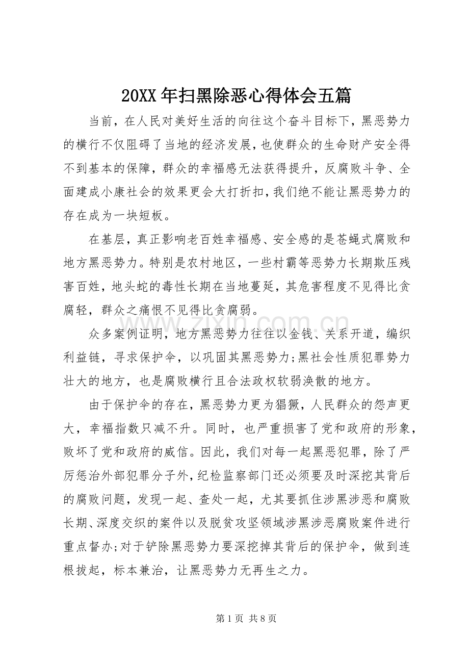 20XX年扫黑除恶心得体会五篇.docx_第1页