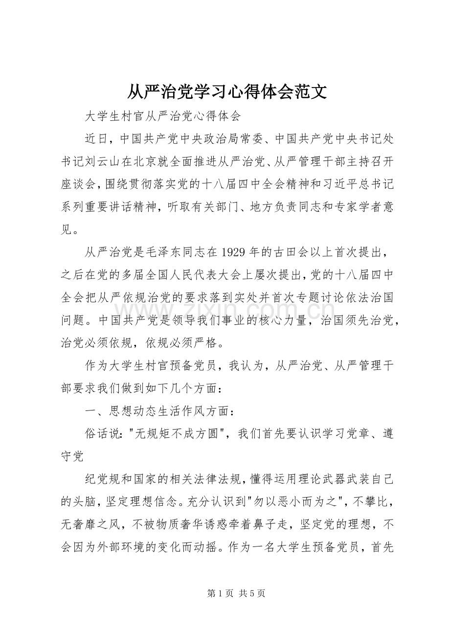 从严治党学习心得体会范文.docx_第1页