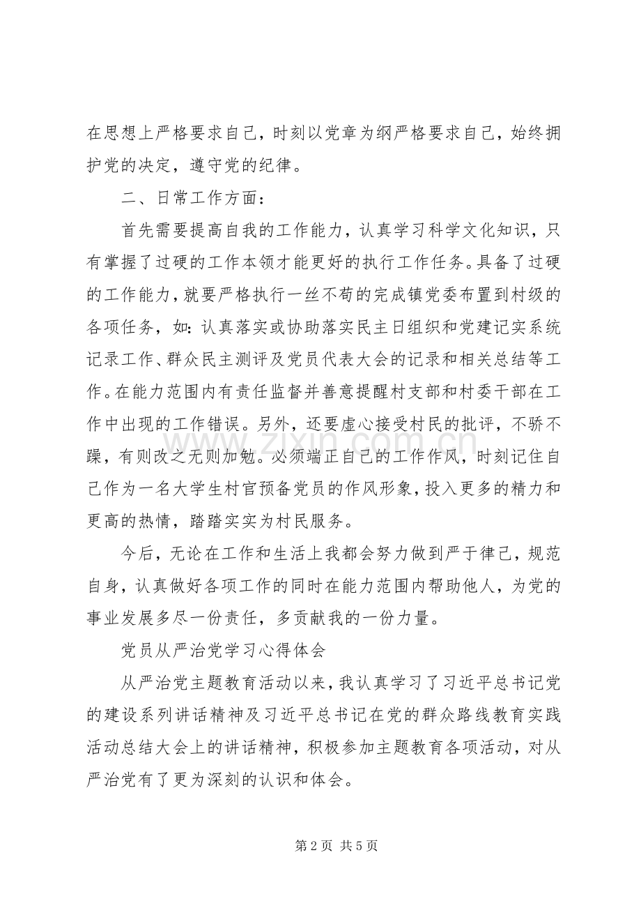 从严治党学习心得体会范文.docx_第2页