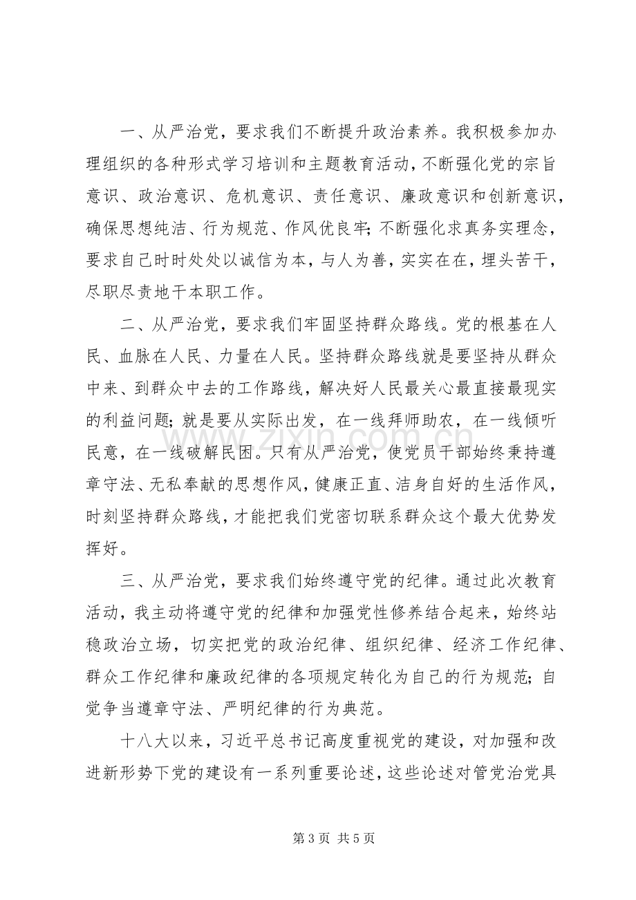 从严治党学习心得体会范文.docx_第3页