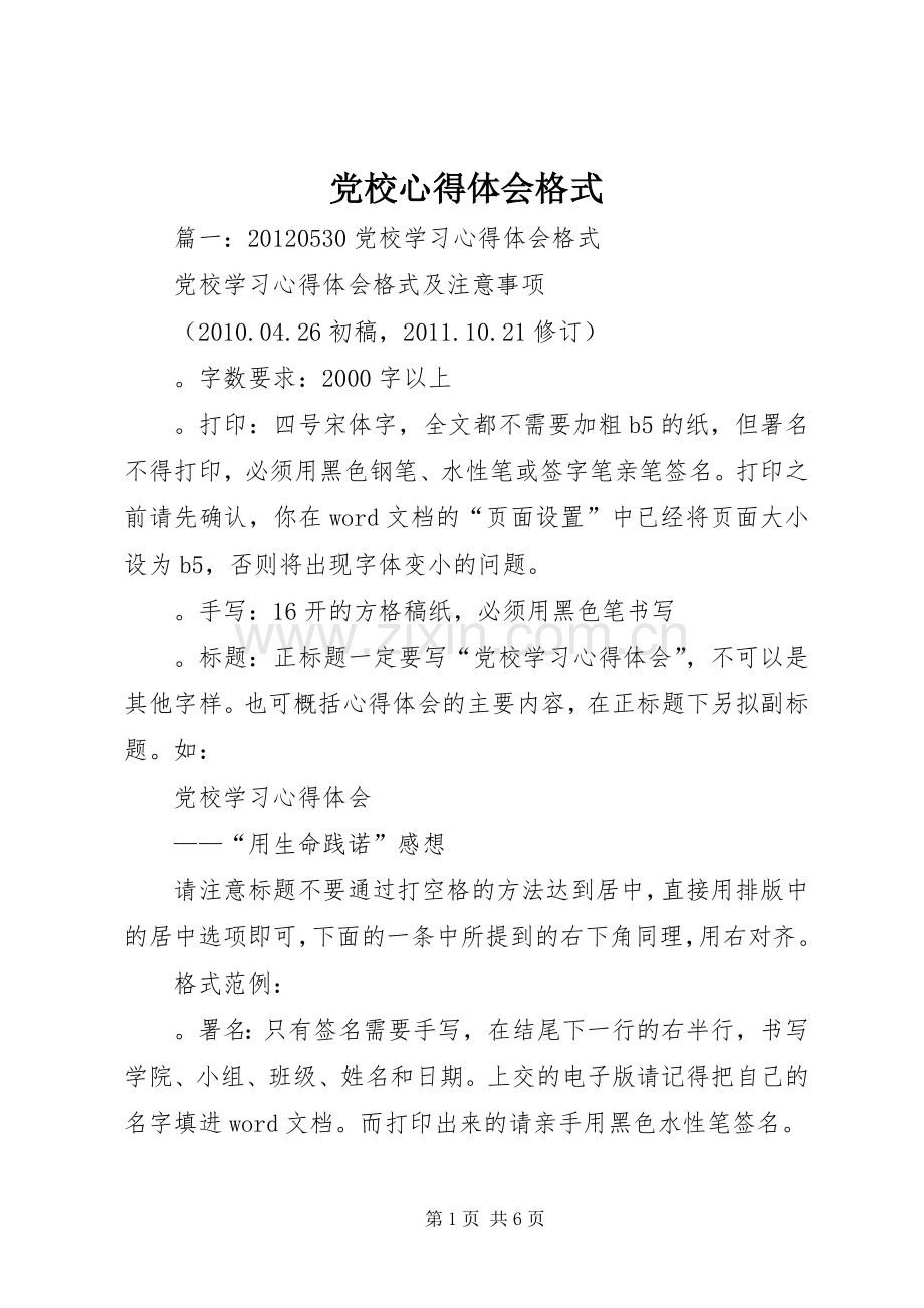 党校心得体会格式.docx_第1页