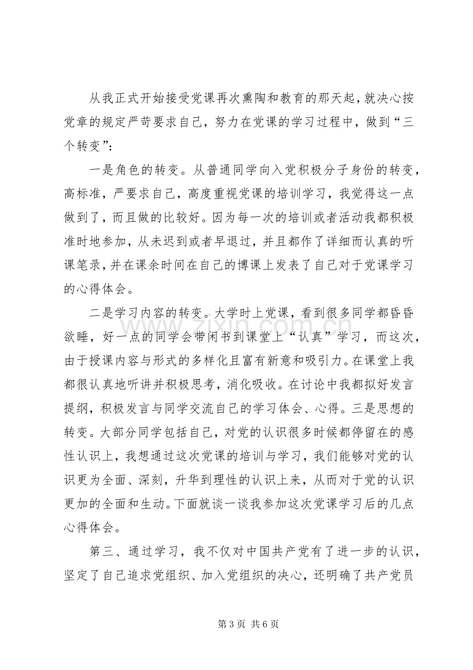 党校心得体会格式.docx_第3页