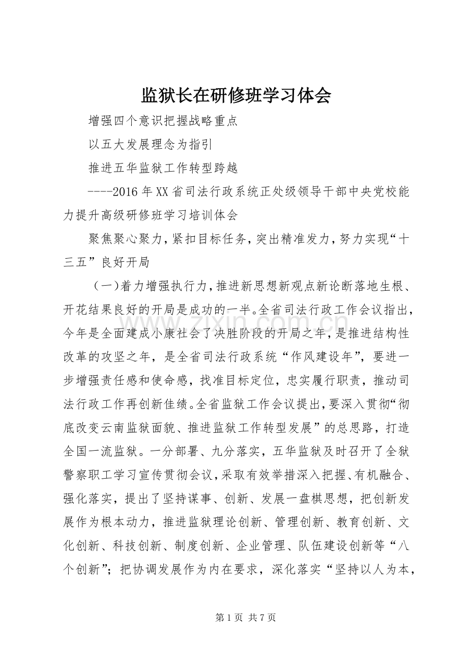 监狱长在研修班学习体会.docx_第1页