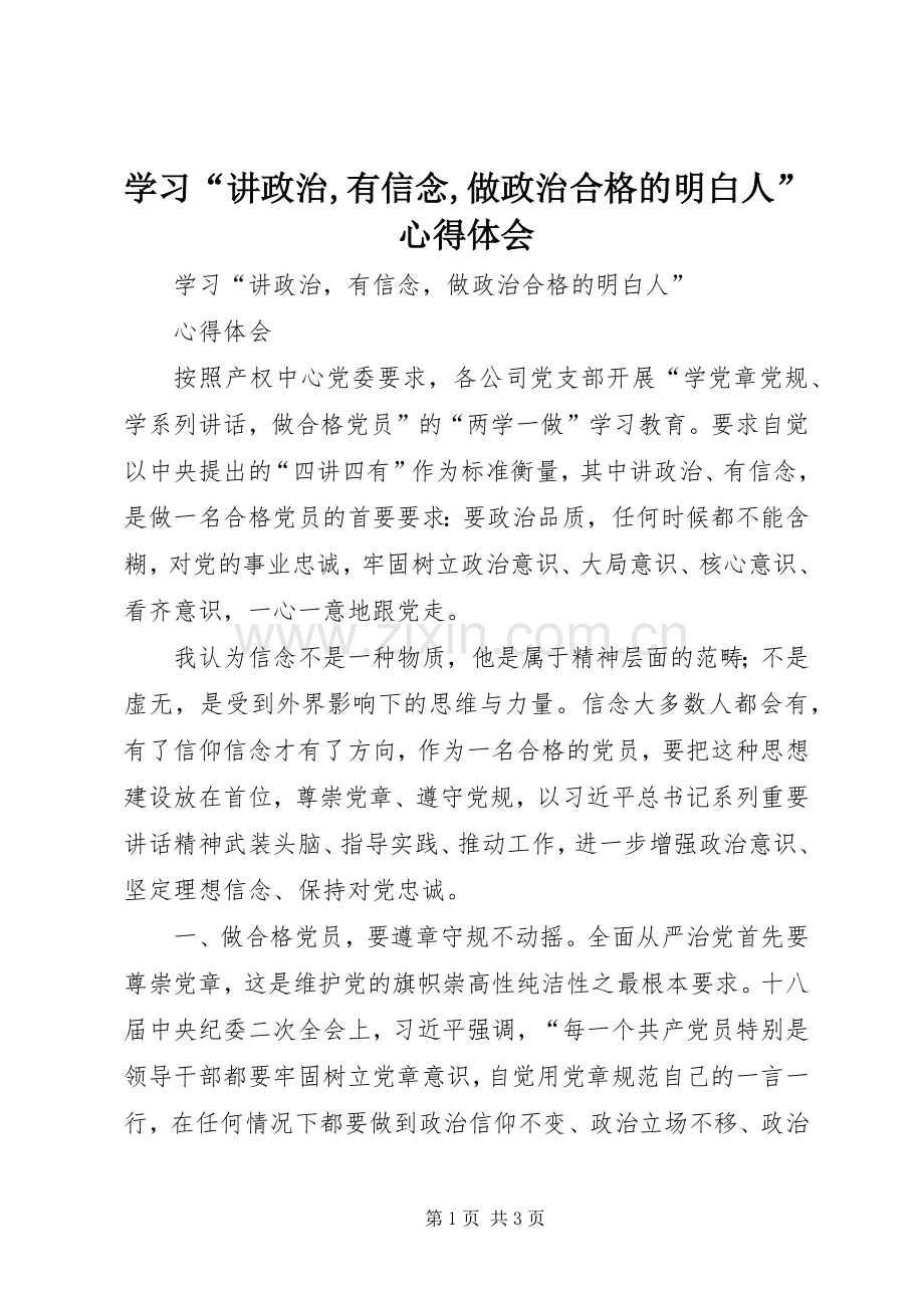 学习“讲政治,有信念,做政治合格的明白人”心得体会.docx_第1页