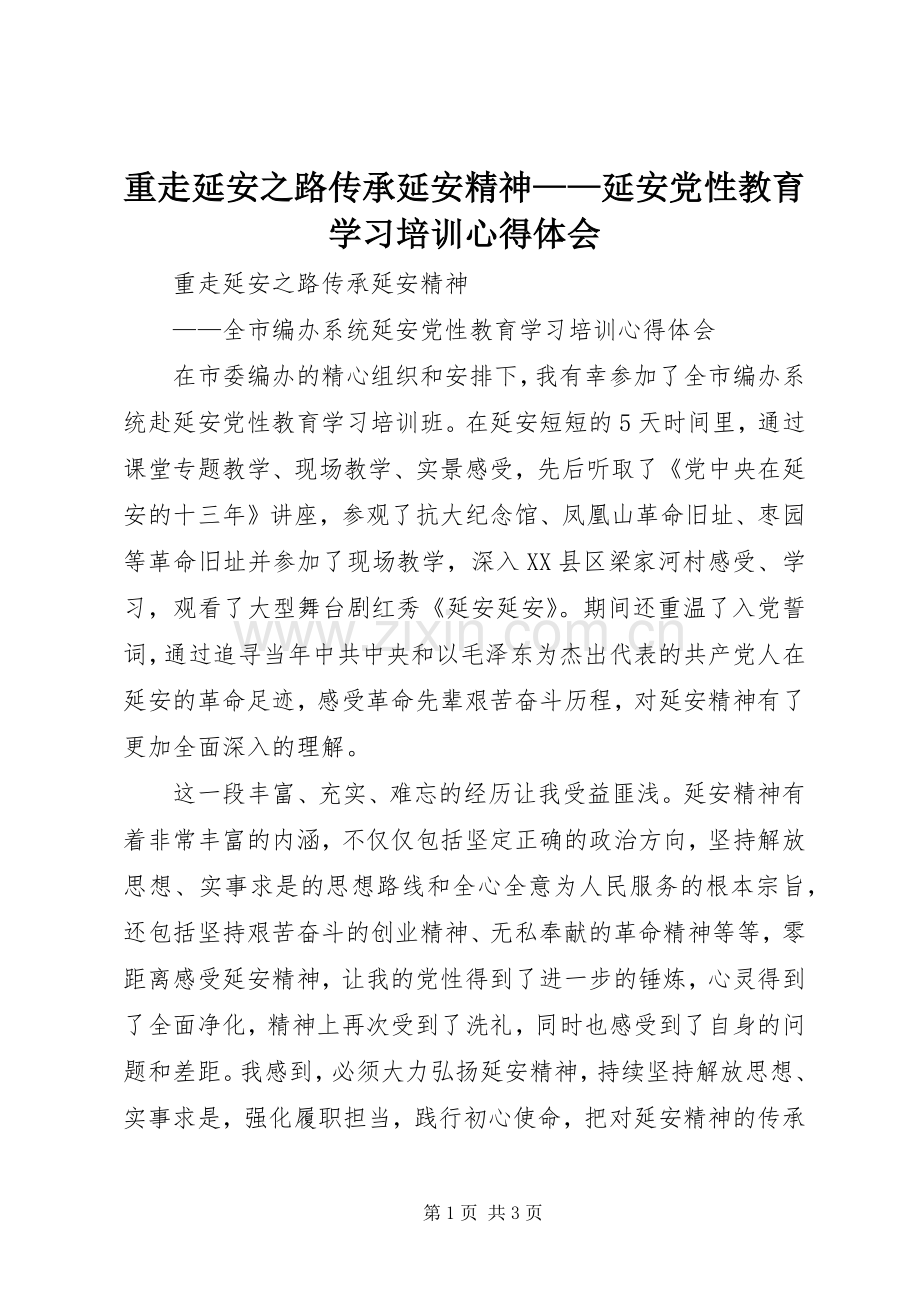 重走延安之路传承延安精神——延安党性教育学习培训心得体会.docx_第1页