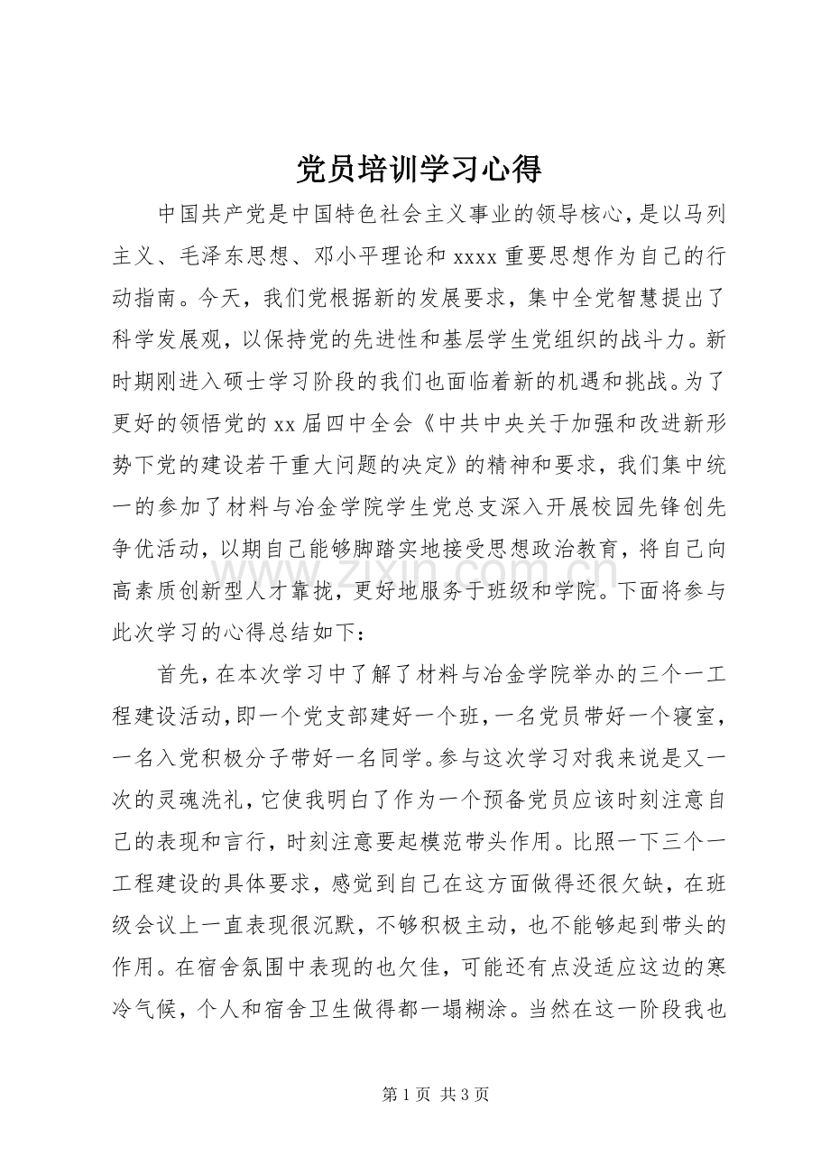 党员培训学习心得.docx_第1页