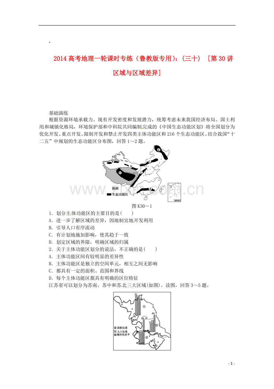 2014高考地理一轮-第30讲-区域与区域差异课时专练-鲁教版.doc_第1页