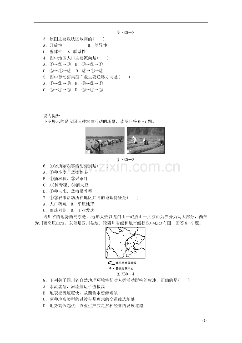 2014高考地理一轮-第30讲-区域与区域差异课时专练-鲁教版.doc_第2页