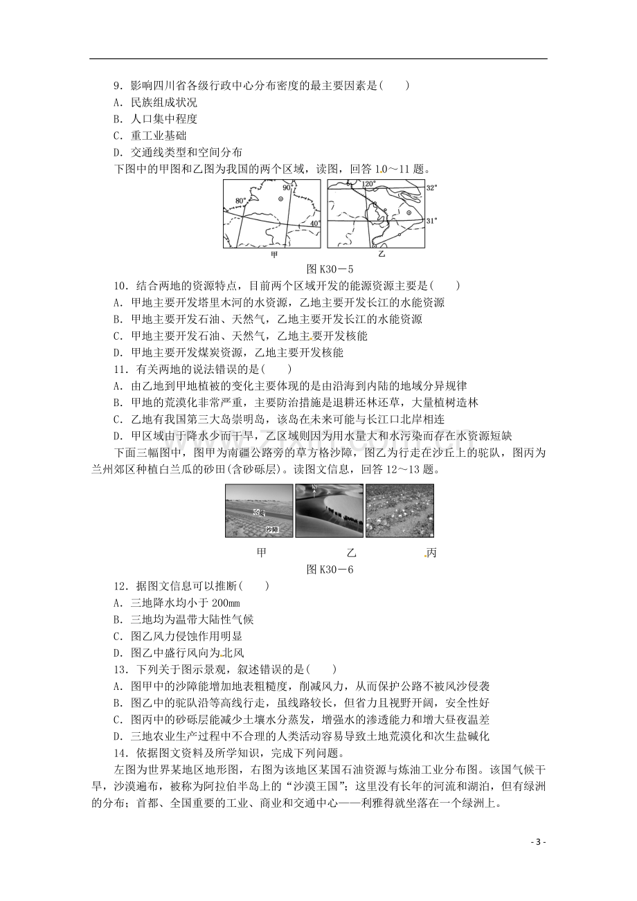 2014高考地理一轮-第30讲-区域与区域差异课时专练-鲁教版.doc_第3页