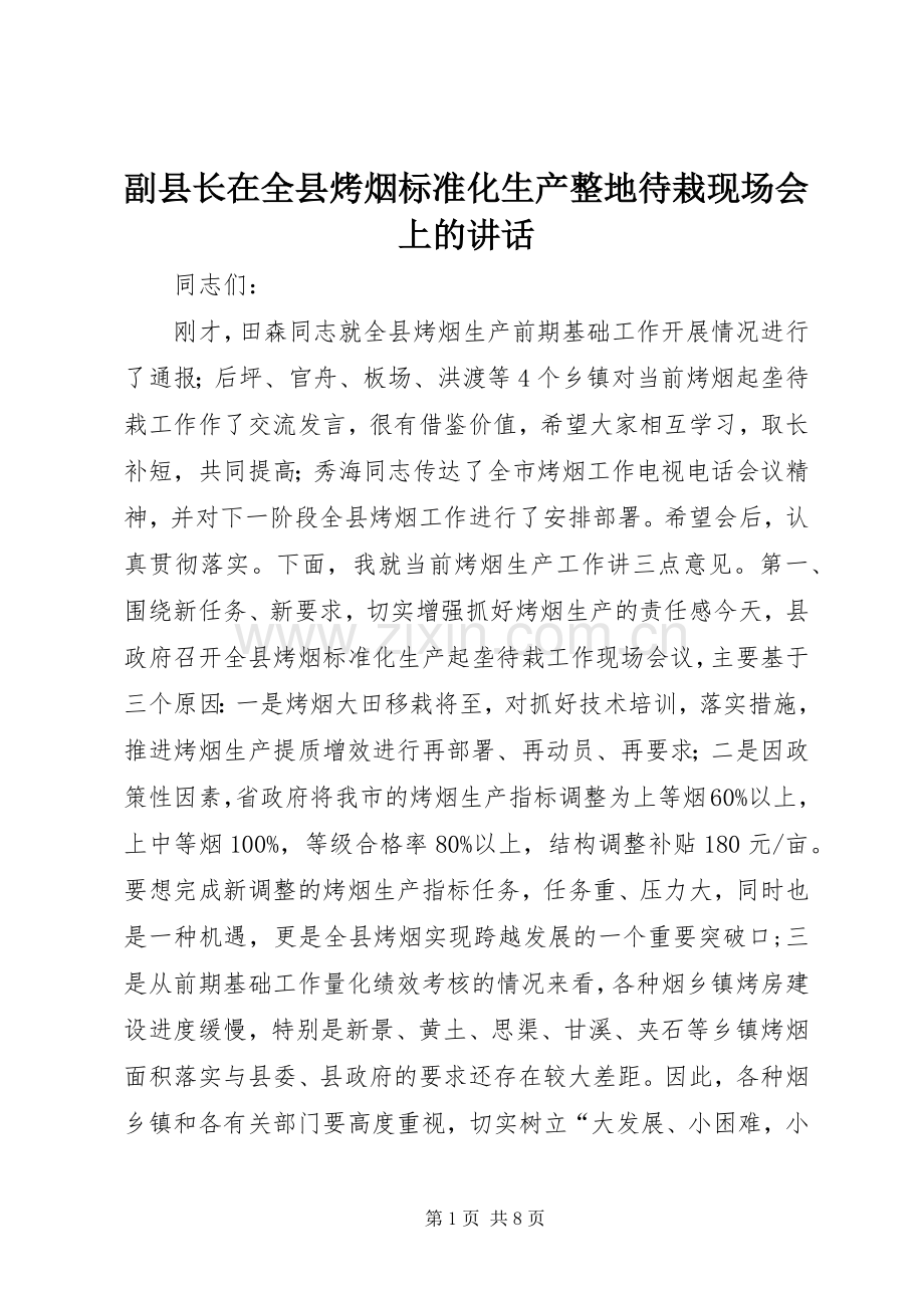 副县长在全县烤烟标准化生产整地待栽现场会上的讲话.docx_第1页