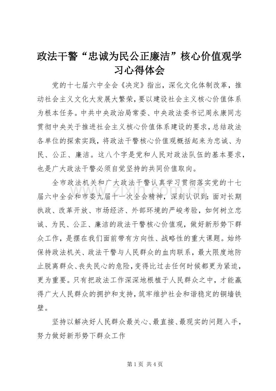 政法干警“忠诚为民公正廉洁”核心价值观学习心得体会.docx_第1页