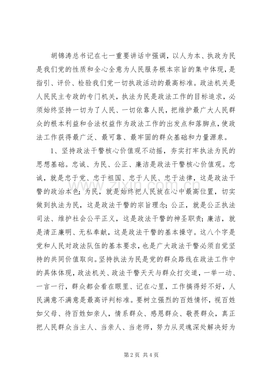 政法干警“忠诚为民公正廉洁”核心价值观学习心得体会.docx_第2页