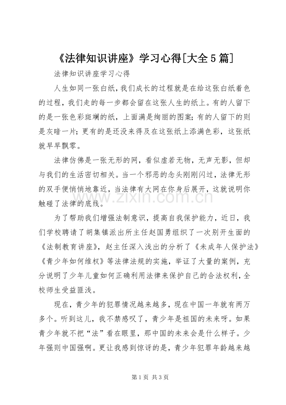 《法律知识讲座》学习心得[大全5篇].docx_第1页