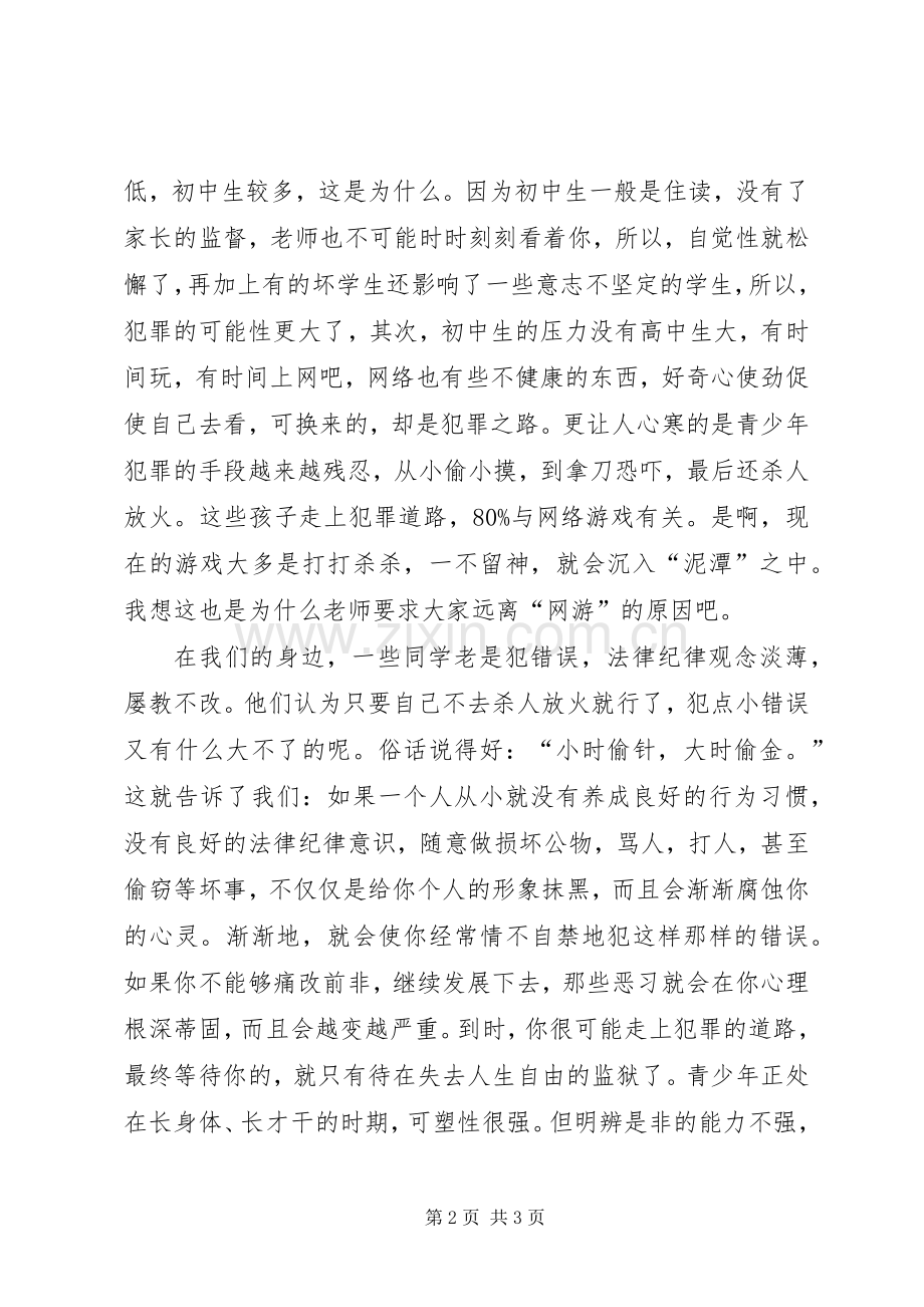 《法律知识讲座》学习心得[大全5篇].docx_第2页