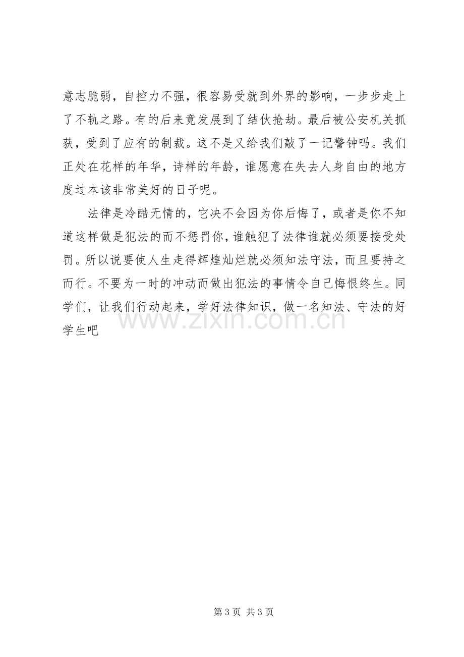 《法律知识讲座》学习心得[大全5篇].docx_第3页