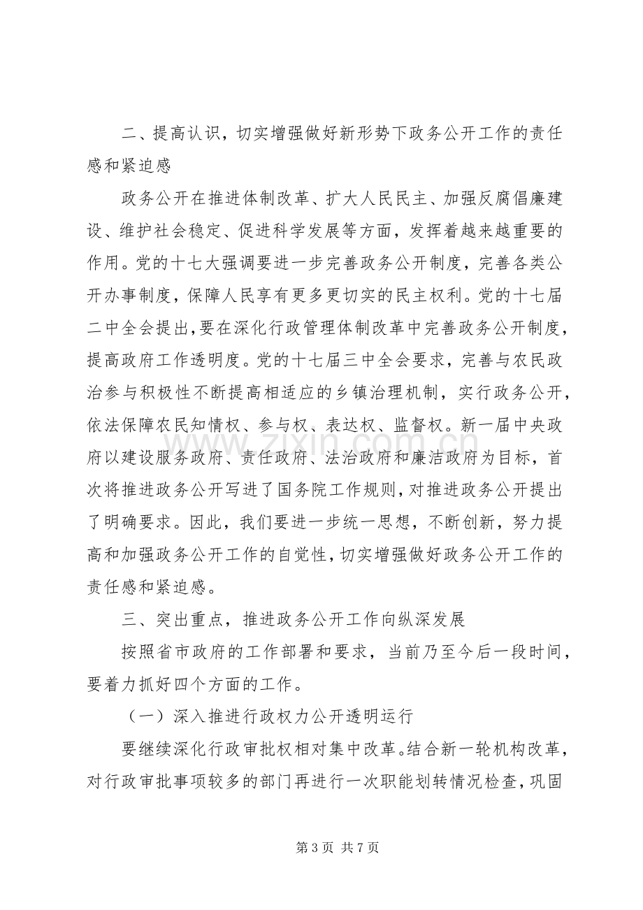 政务公开工作会议副县长讲话.docx_第3页