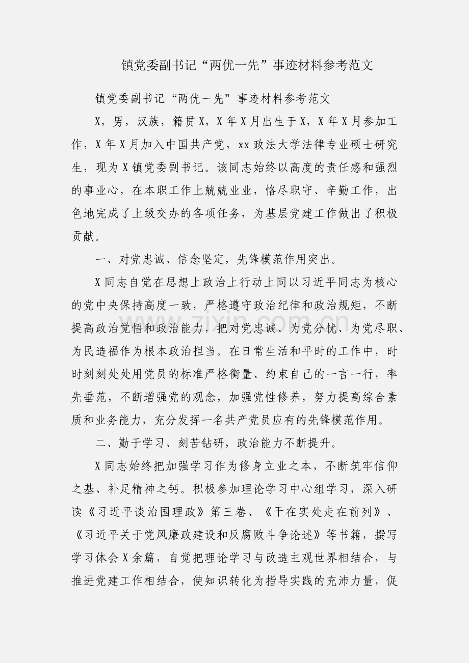 镇党委副书记“两优一先”事迹材料参考范文.docx_第1页