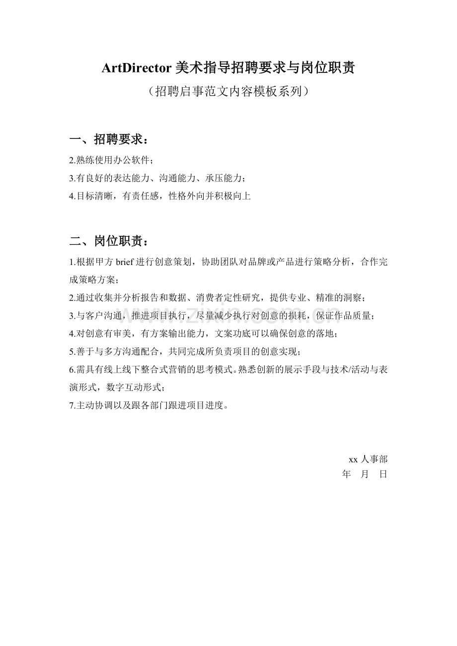 ArtDirector美术指导招聘要求与岗位职责参考范文内容模板(招聘启事).doc_第1页