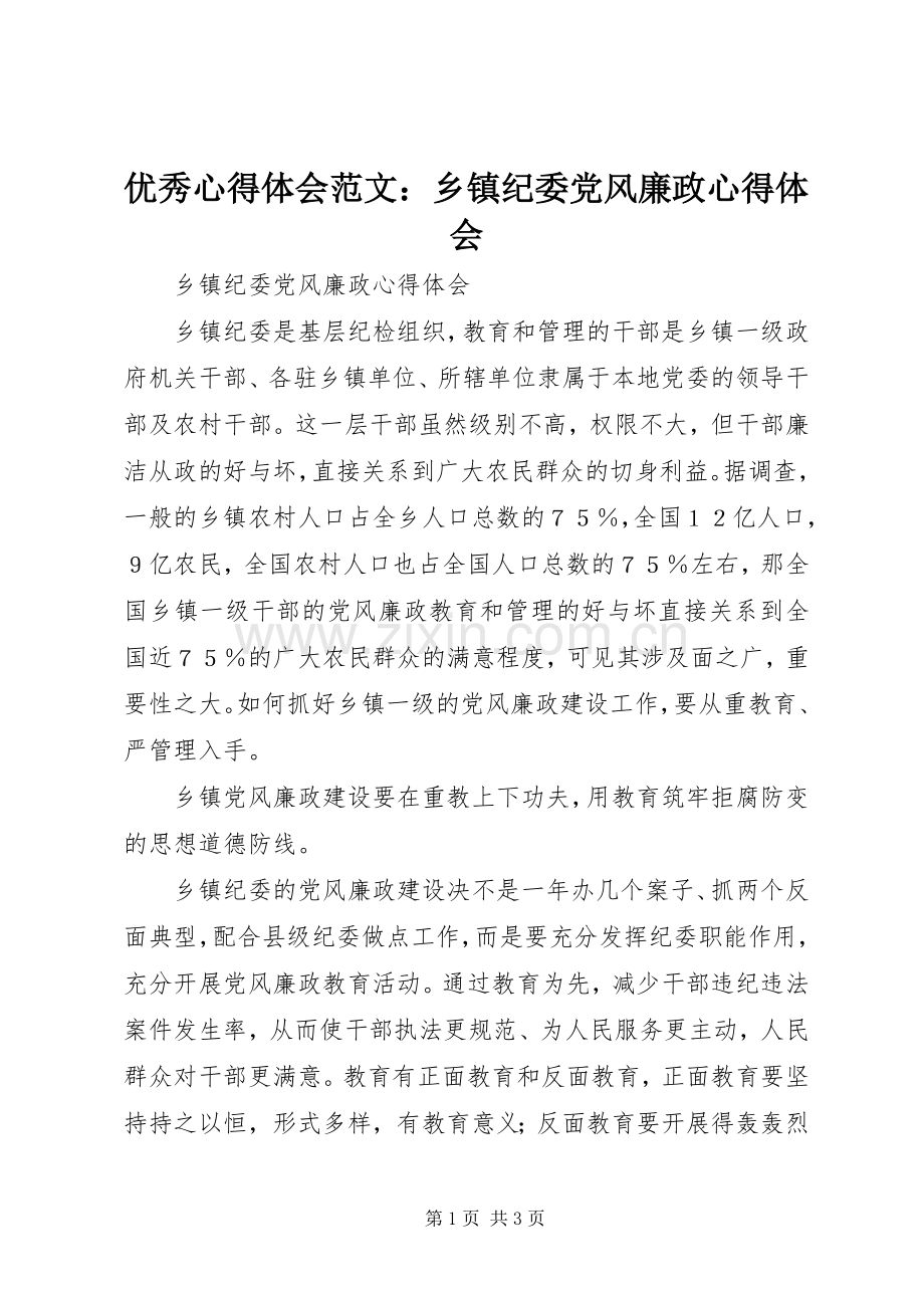 优秀心得体会范文：乡镇纪委党风廉政心得体会.docx_第1页