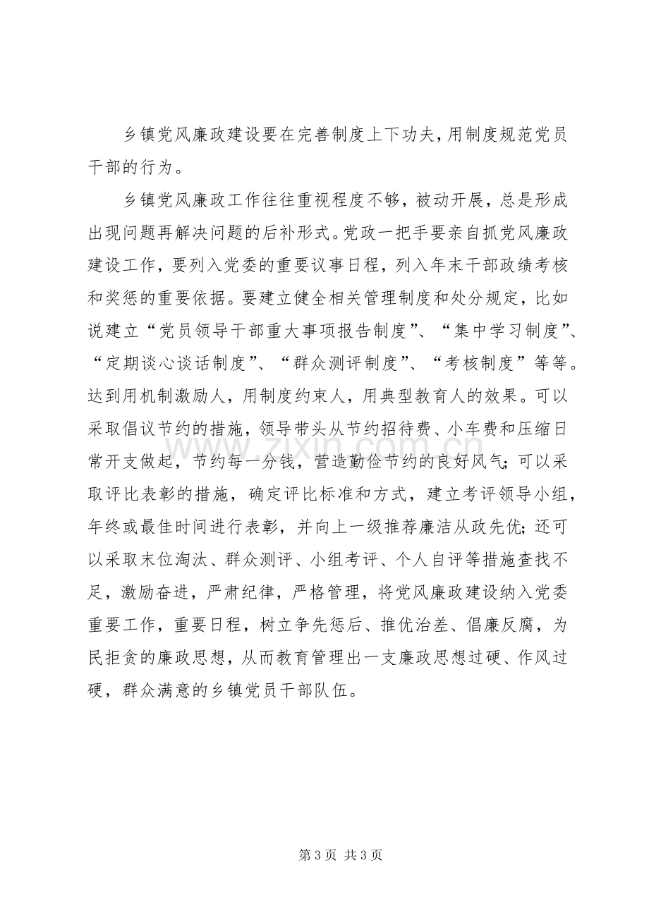 优秀心得体会范文：乡镇纪委党风廉政心得体会.docx_第3页