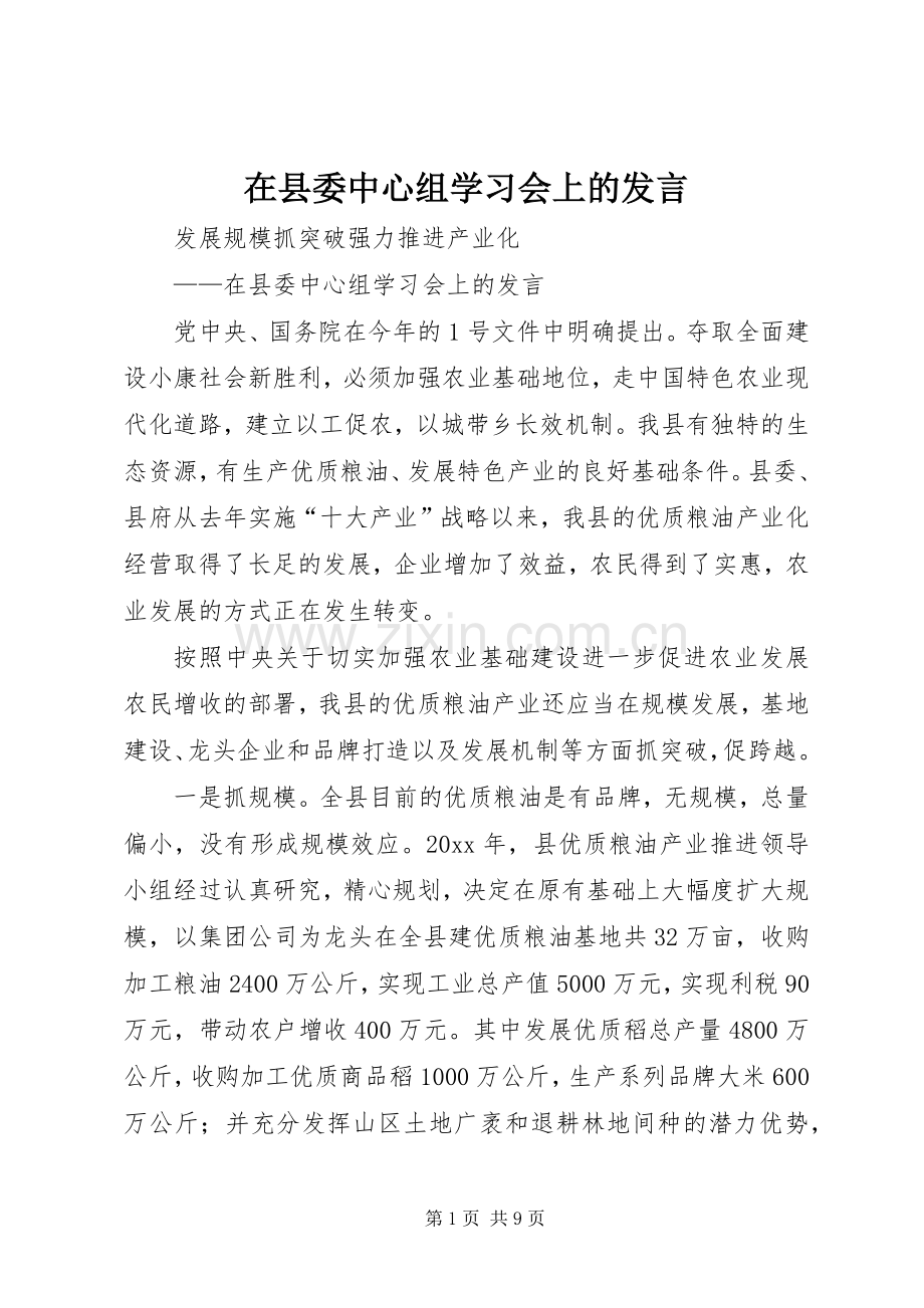 在县委中心组学习会上的发言.docx_第1页