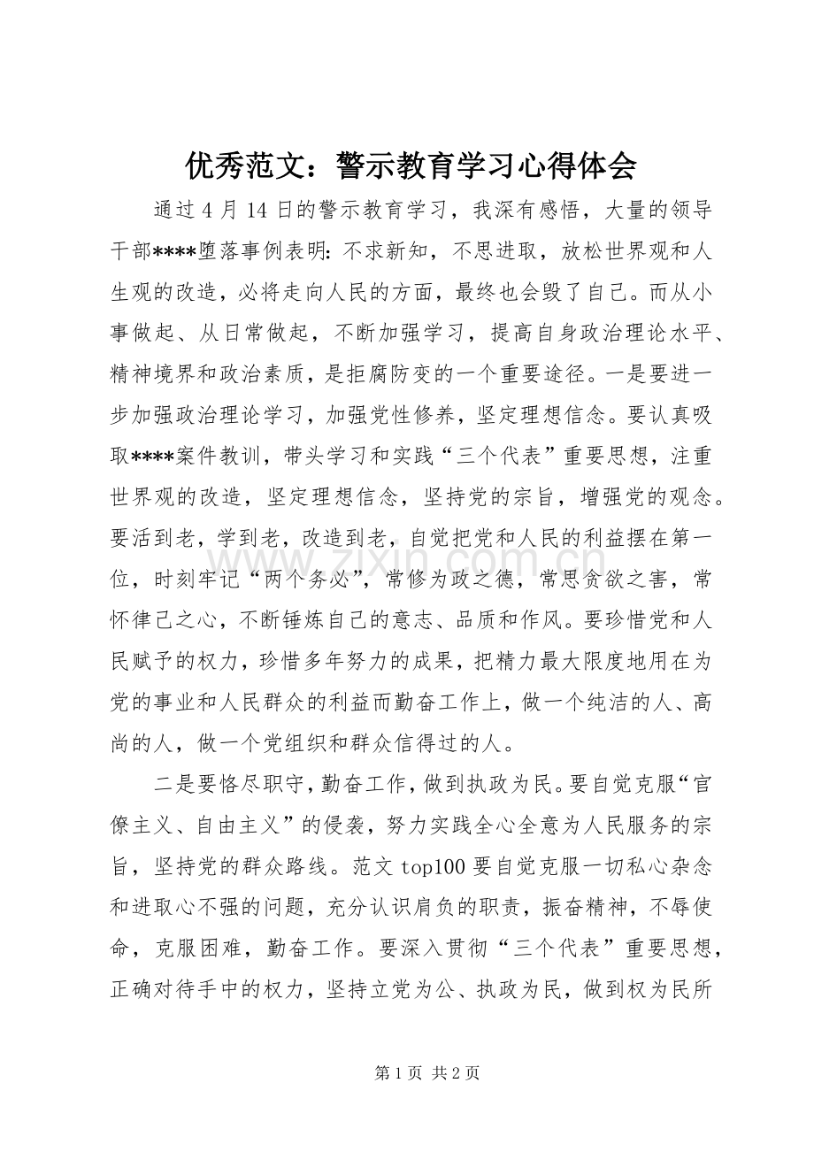 优秀范文：警示教育学习心得体会.docx_第1页