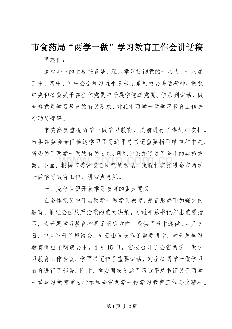 市食药局“两学一做”学习教育工作会讲话稿.docx_第1页