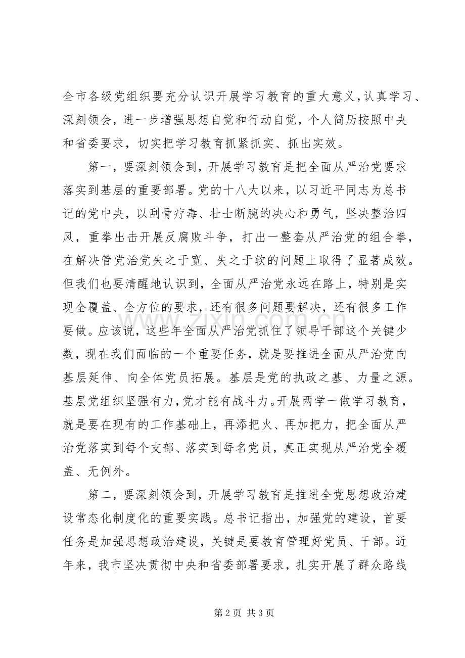 市食药局“两学一做”学习教育工作会讲话稿.docx_第2页