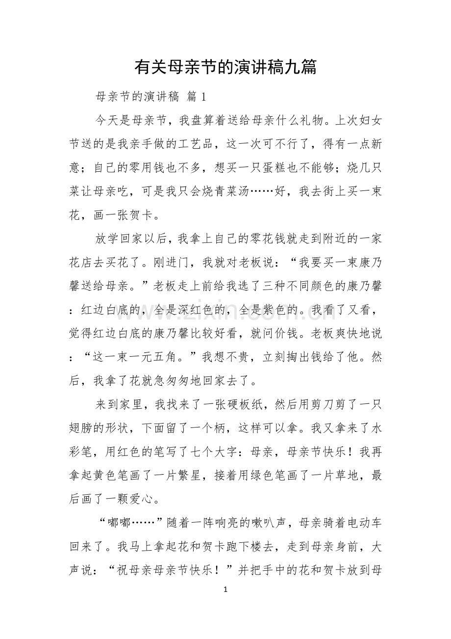 有关母亲节的演讲稿九篇.docx_第1页