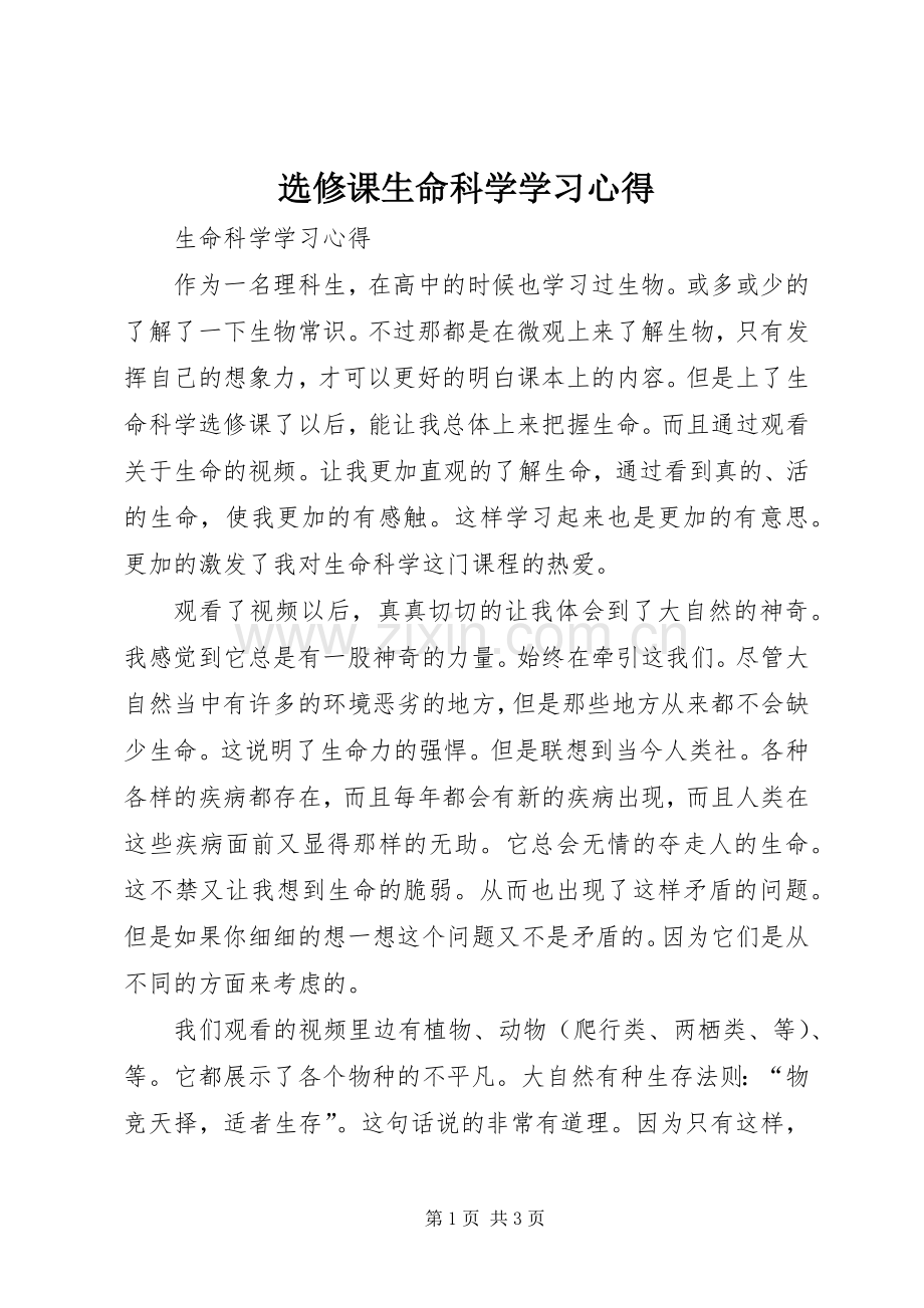 选修课生命科学学习心得.docx_第1页