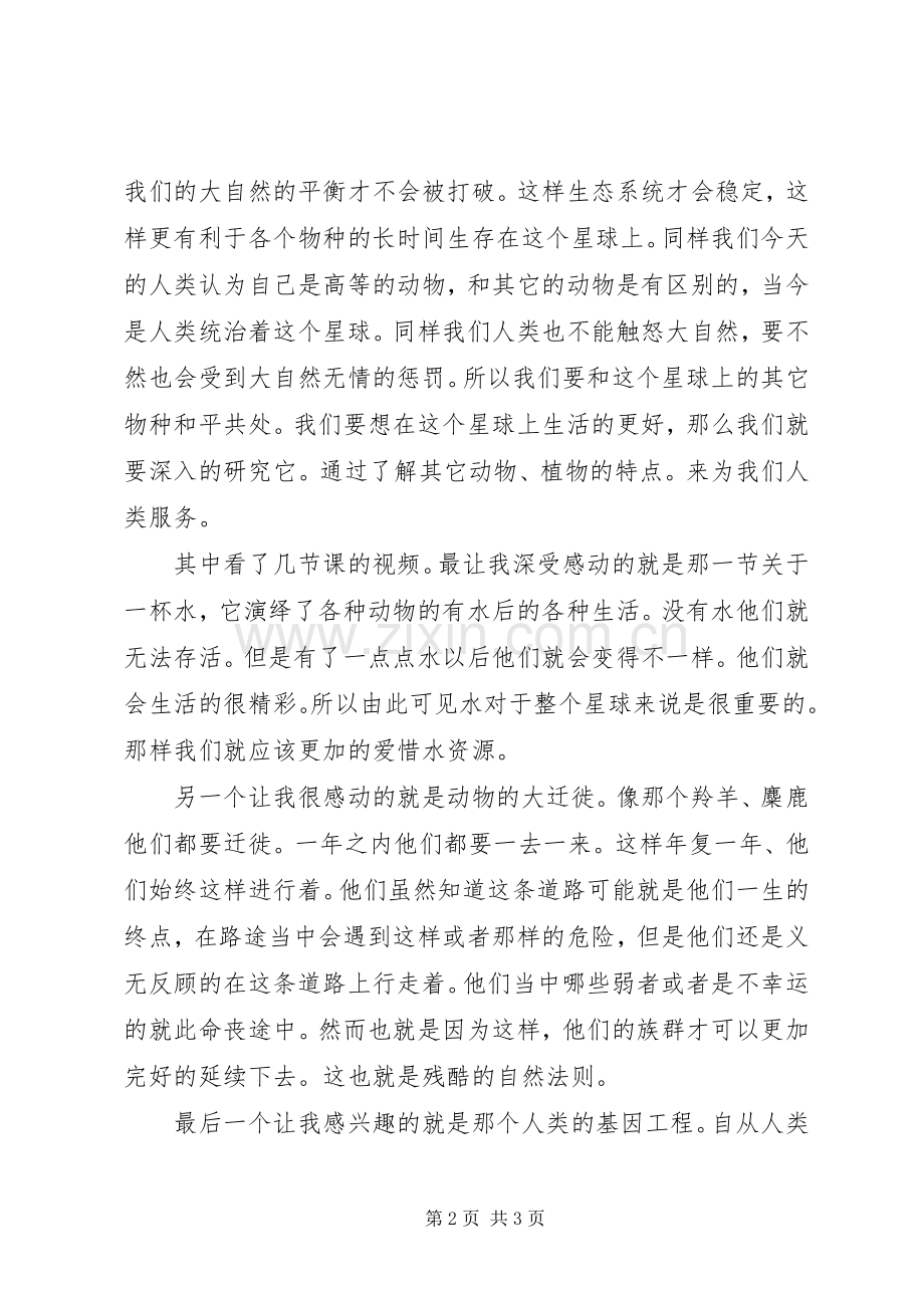 选修课生命科学学习心得.docx_第2页