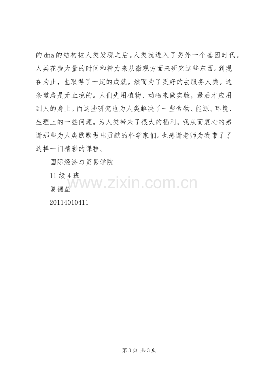 选修课生命科学学习心得.docx_第3页