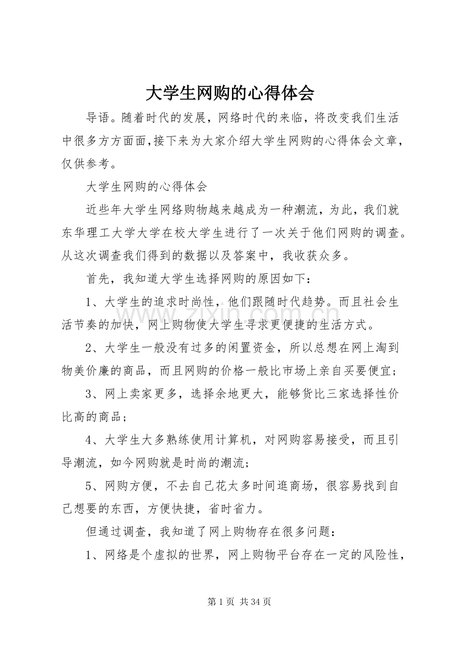 大学生网购的心得体会.docx_第1页